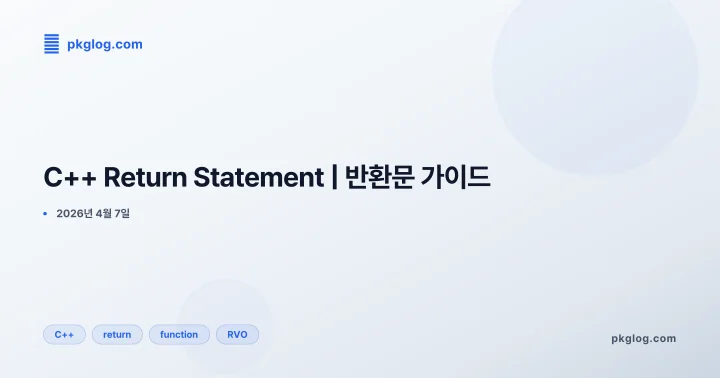 [2026] C++ Return Statement | 반환문 가이드