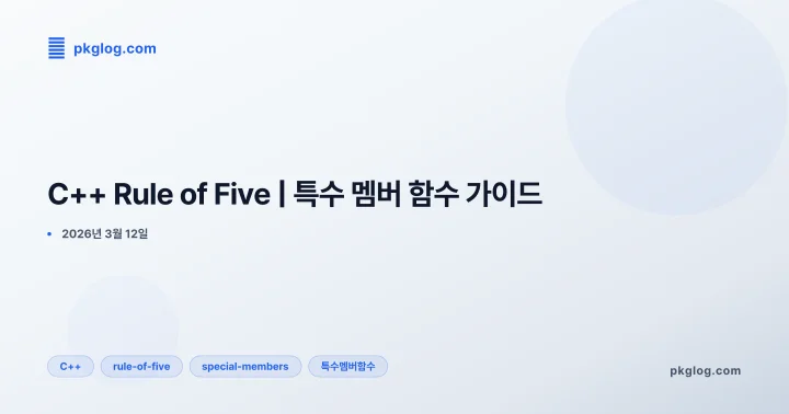 [2026] C++ Rule of Five | 특수 멤버 함수 가이드