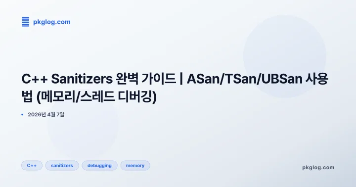 [2026] C++ Sanitizers 완벽 가이드 | ASan/TSan/UBSan 사용법 (메모리/스레드 디버깅)