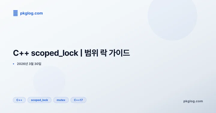 [2026] C++ scoped_lock | 범위 락 가이드