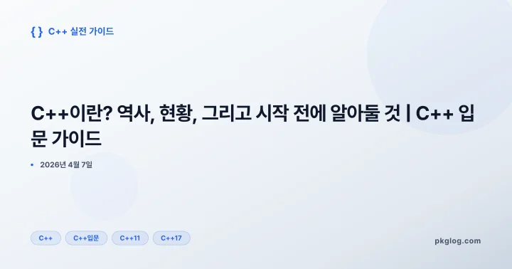 [2026] C++이란? 역사, 현황, 그리고 시작 전에 알아둘 것 | C++ 입문 가이드