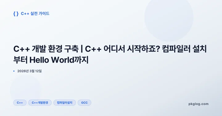 [2026] C++ 개발 환경 구축 | C++ 어디서 시작하죠? 컴파일러 설치부터 Hello World까지