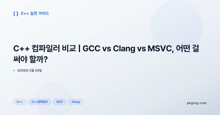 [2026] C++ 컴파일러 비교 | GCC vs Clang vs MSVC, 어떤 걸 써야 할까?