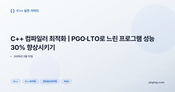 [2026] C++ 컴파일러 최적화 | PGO·LTO로 느린 프로그램 성능 30% 향상시키기