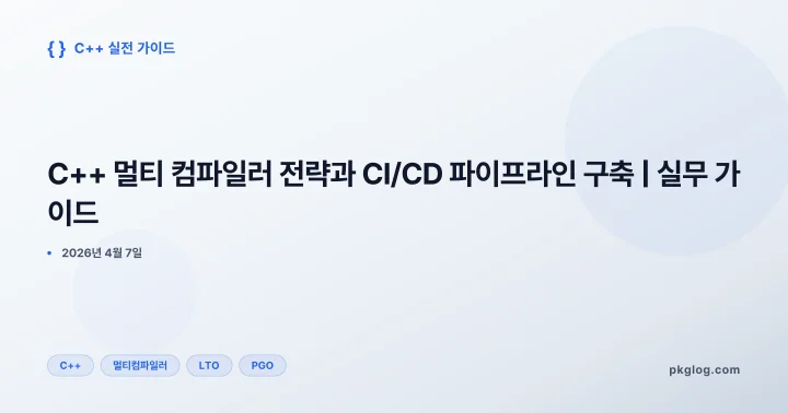 [2026] C++ 멀티 컴파일러 전략과 CI/CD 파이프라인 구축 | 실무 가이드