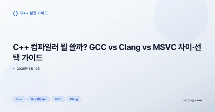 [2026] C++ 컴파일러 뭘 쓸까? GCC vs Clang vs MSVC 차이·선택 가이드