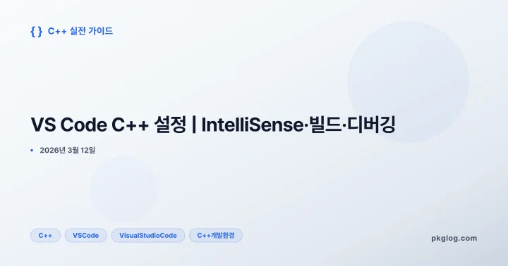 [2026] VS Code C++ 설정 | IntelliSense·빌드·디버깅
