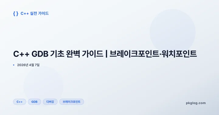 [2026] C++ GDB 기초 완벽 가이드 | 브레이크포인트·워치포인트