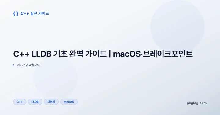 [2026] C++ LLDB 기초 완벽 가이드 | macOS·브레이크포인트