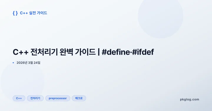[2026] C++ 전처리기 완벽 가이드 | #define·#ifdef