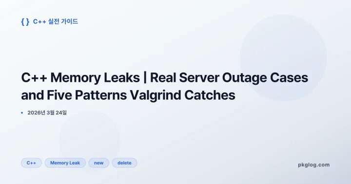 [2026] C++ Memory Leaks | Real Server Outage Cases and Five Patterns Valgrind Catches