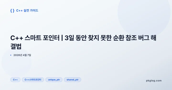 [2026] C++ 스마트 포인터 | 3일 동안 찾지 못한 순환 참조 버그 해결법