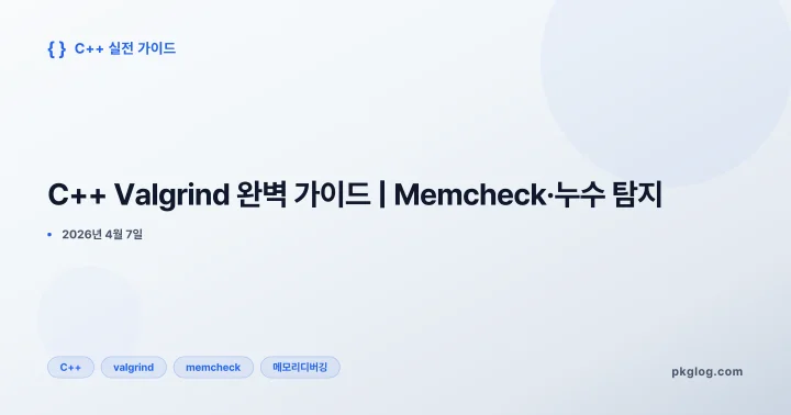 [2026] C++ Valgrind 완벽 가이드 | Memcheck·누수 탐지
