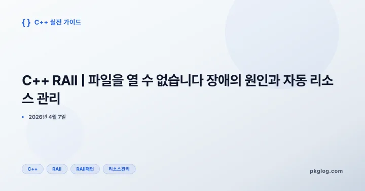 [2026] C++ RAII | 파일을 열 수 없습니다 장애의 원인과 자동 리소스 관리