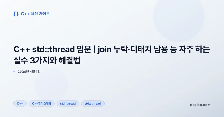[2026] C++ std::thread 입문 | join 누락·디태치 남용 등 자주 하는 실수 3가지와 해결법