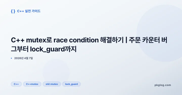 [2026] C++ mutex로 race condition 해결하기 | 주문 카운터 버그부터 lock_guard까지