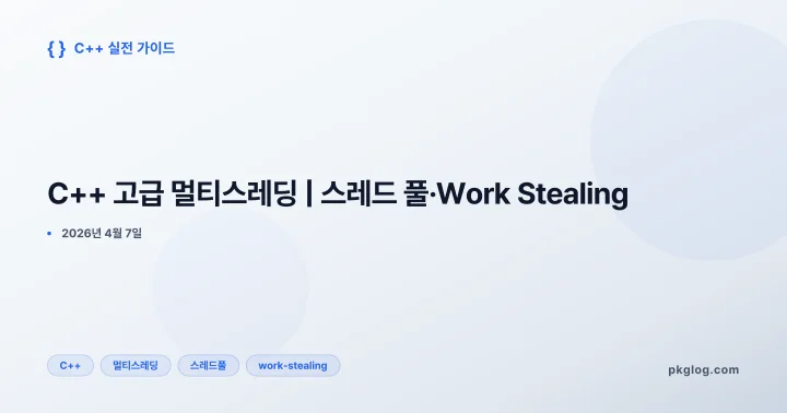 [2026] C++ 고급 멀티스레딩 | 스레드 풀·Work Stealing