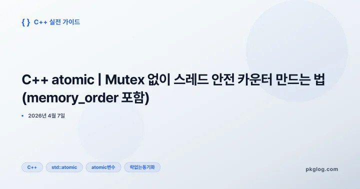[2026] C++ atomic | Mutex 없이 스레드 안전 카운터 만드는 법 (memory_order 포함)