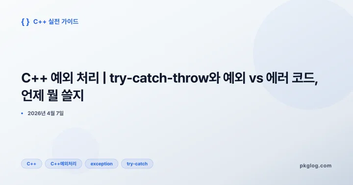 [2026] C++ 예외 처리 | try-catch-throw와 예외 vs 에러 코드, 언제 뭘 쓸지