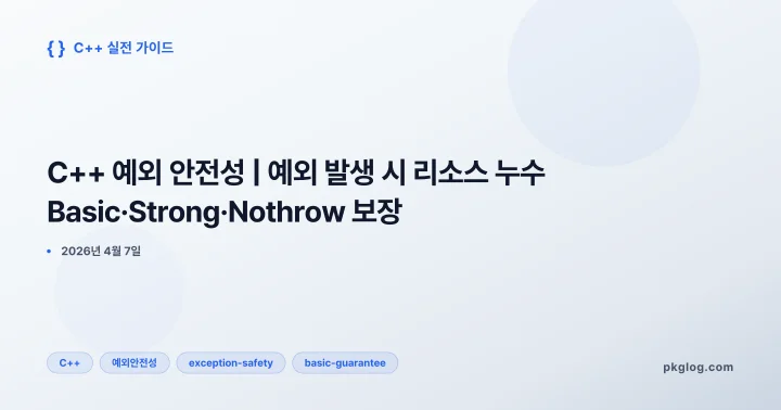 [2026] C++ 예외 안전성 | 예외 발생 시 리소스 누수 Basic·Strong·Nothrow 보장