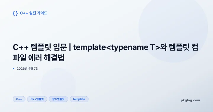 [2026] C++ 템플릿 입문 | template<typename T>와 템플릿 컴파일 에러 해결법