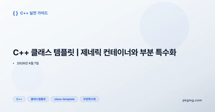 [2026] C++ 클래스 템플릿 | 제네릭 컨테이너와 부분 특수화