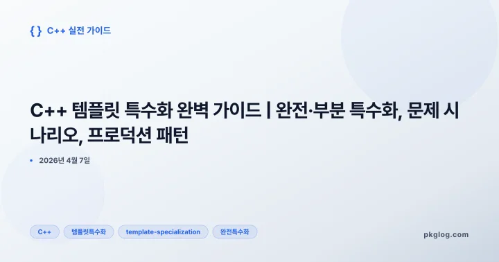 [2026] C++ 템플릿 특수화 완벽 가이드 | 완전·부분 특수화, 문제 시나리오, 프로덕션 패턴