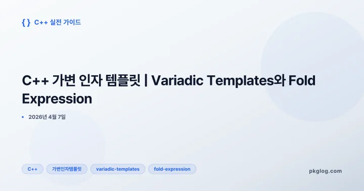 [2026] C++ 가변 인자 템플릿 | Variadic Templates와 Fold Expression