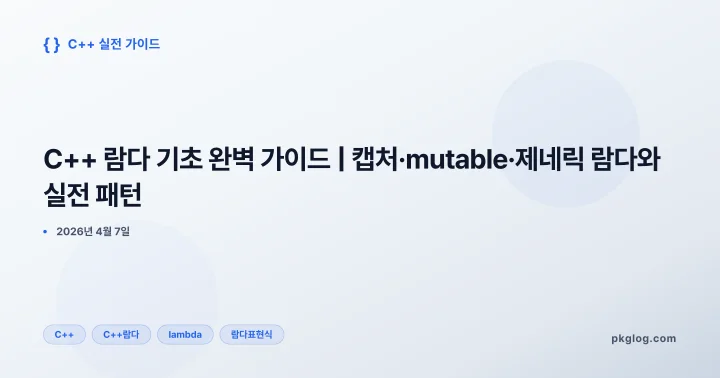 [2026] C++ 람다 기초 완벽 가이드 | 캡처·mutable·제네릭 람다와 실전 패턴