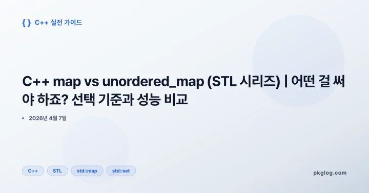 [2026] C++ map vs unordered_map (STL 시리즈) | 어떤 걸 써야 하죠? 선택 기준과 성능 비교