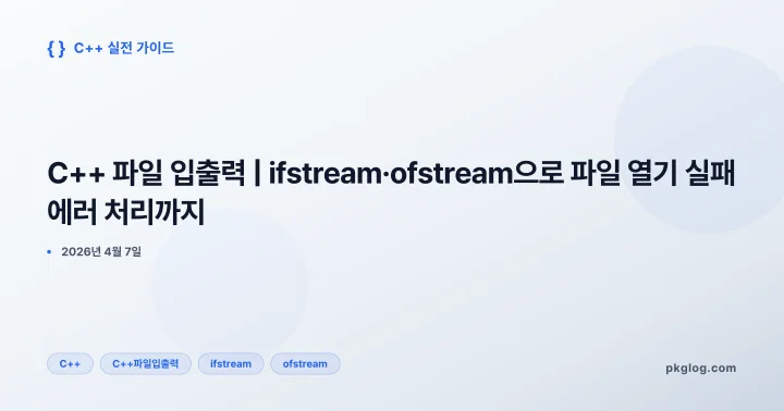 [2026] C++ 파일 입출력 | ifstream·ofstream으로 파일 열기 실패 에러 처리까지
