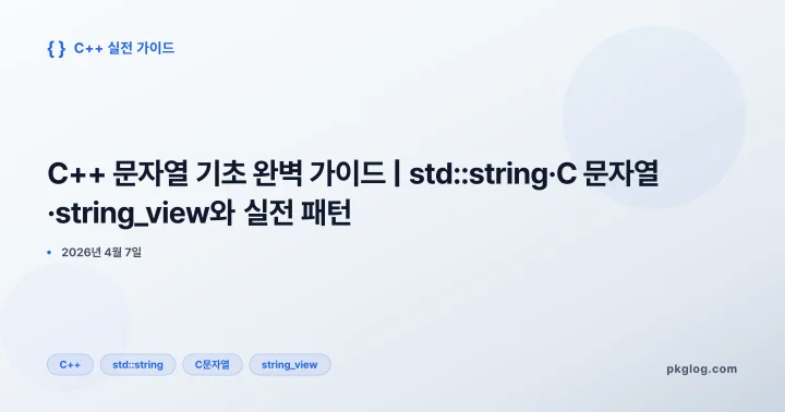 [2026] C++ 문자열 기초 완벽 가이드 | std::string·C 문자열·string_view와 실전 패턴