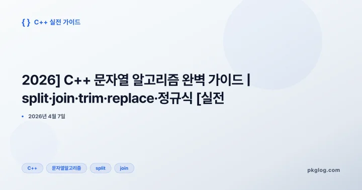 [2026] C++ 문자열 알고리즘 완벽 가이드 | split·join·trim·replace·정규식 [실전]