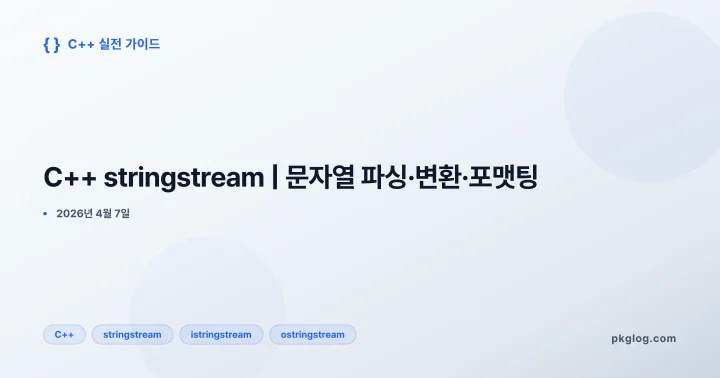 [2026] C++ stringstream | 문자열 파싱·변환·포맷팅