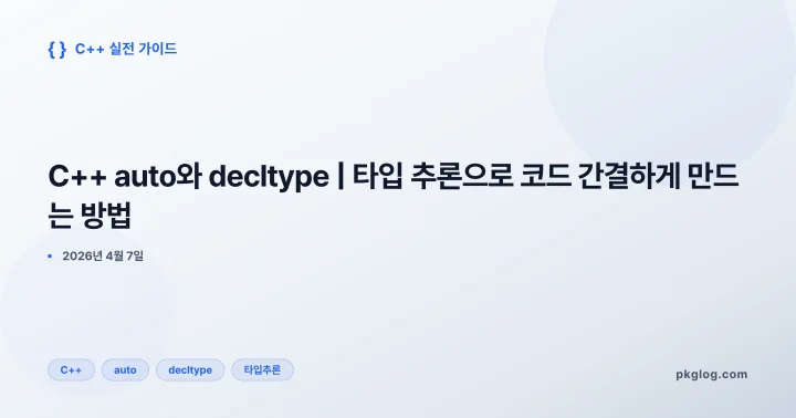 [2026] C++ auto와 decltype | 타입 추론으로 코드 간결하게 만드는 방법