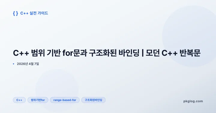 [2026] C++ 범위 기반 for문과 구조화된 바인딩 | 모던 C++ 반복문