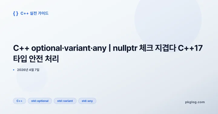 [2026] C++ optional·variant·any | nullptr 체크 지겹다 C++17 타입 안전 처리