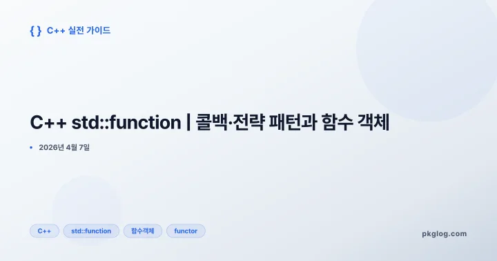 [2026] C++ std::function | 콜백·전략 패턴과 함수 객체