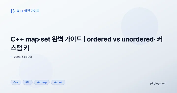[2026] C++ map·set 완벽 가이드 | ordered vs unordered· 커스텀 키