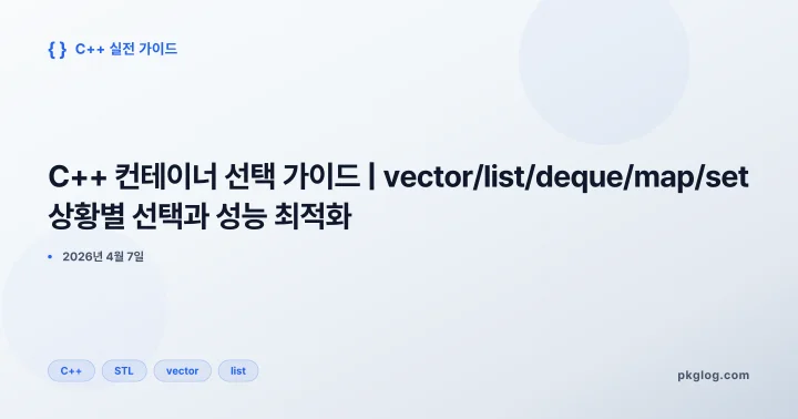 [2026] C++ 컨테이너 선택 가이드 | vector/list/deque/map/set 상황별 선택과 성능 최적화