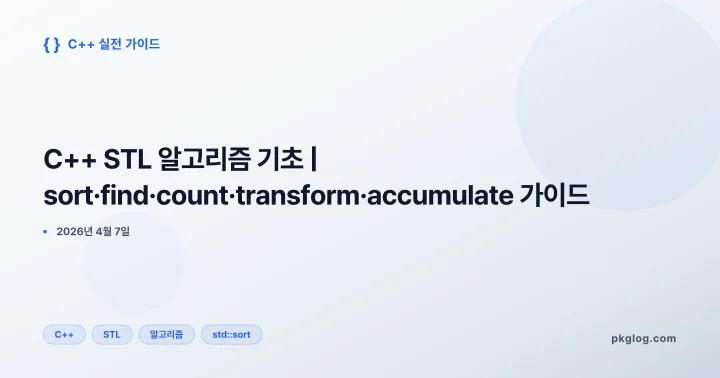 [2026] C++ STL 알고리즘 기초 | sort·find·count·transform·accumulate 가이드