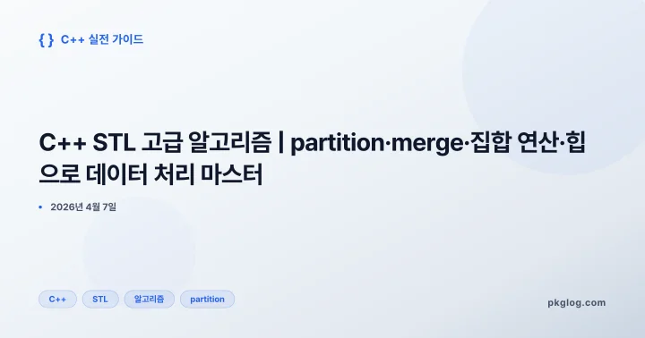 [2026] C++ STL 고급 알고리즘 | partition·merge·집합 연산·힙으로 데이터 처리 마스터