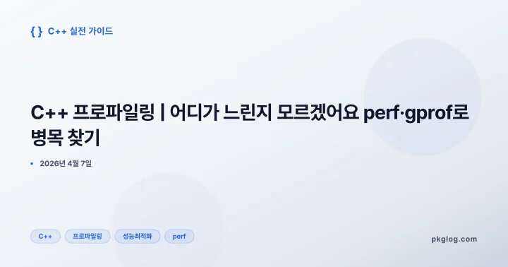 [2026] C++ 프로파일링 | 어디가 느린지 모르겠어요 perf·gprof로 병목 찾기
