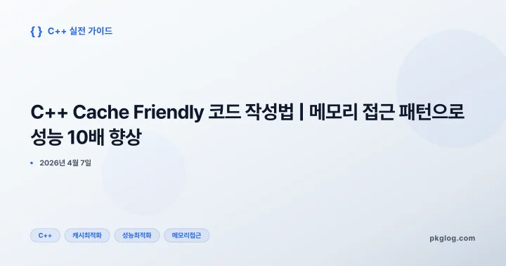 [2026] C++ Cache Friendly 코드 작성법 | 메모리 접근 패턴으로 성능 10배 향상