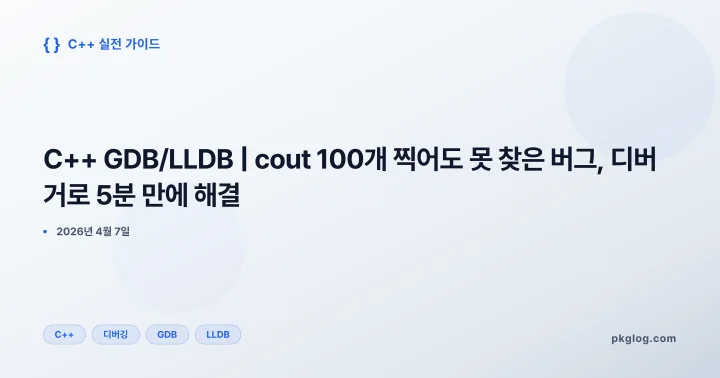[2026] C++ GDB/LLDB | cout 100개 찍어도 못 찾은 버그, 디버거로 5분 만에 해결