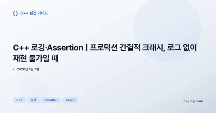 [2026] C++ 로깅·Assertion | 프로덕션 간헐적 크래시, 로그 없이 재현 불가일 때