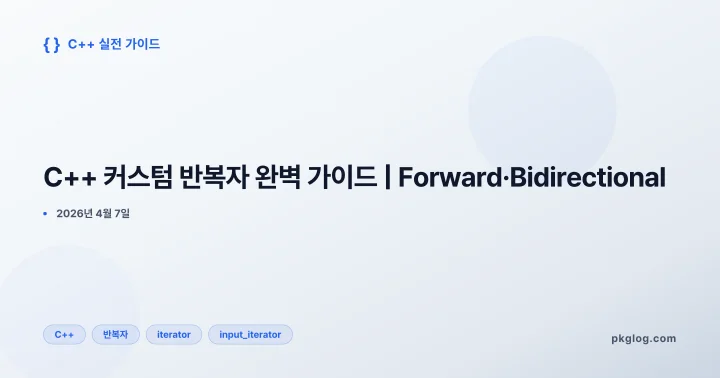[2026] C++ 커스텀 반복자 완벽 가이드 | Forward·Bidirectional