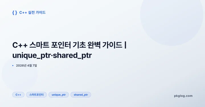 [2026] C++ 스마트 포인터 기초 완벽 가이드 | unique_ptr·shared_ptr