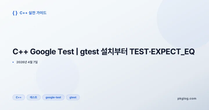[2026] C++ Google Test | gtest 설치부터 TEST·EXPECT_EQ