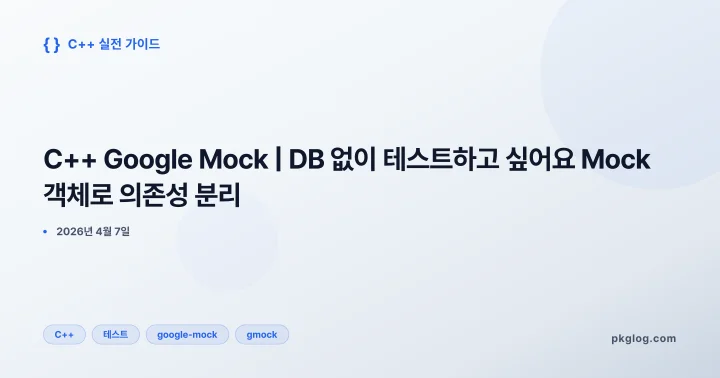 [2026] C++ Google Mock | DB 없이 테스트하고 싶어요 Mock 객체로 의존성 분리
